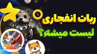 اطلاعیه فوری ماجور | ربات انفجاری بیبی دوج | کیف پول راکی ربیت