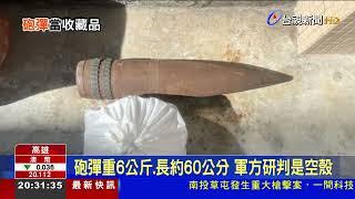 家中打掃撿到砲彈 竟是失智軍醫夫收藏品