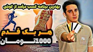 با هر قدم 1000 تومان پول در بیار | کسب درآمد با قدم زدن | کسب درآمد به تومان | کسب درآمد دلاری | پول