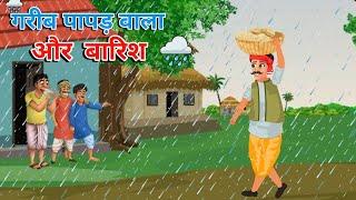 गरीब पापड़ वाला और बारिश | Garib Papad Wala Or Barish | Hindi Moral  Kahani | Imagination toon tv