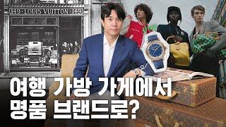  여행용 트렁크 회사는 어떻게 3대 럭셔리 브랜드가 되었나? | 루이 비통, LVMH