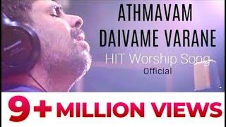 (OFFICIAL) ATHMAVAM DAIVAME VARANE | KESTER LATEST HIT SONG| Malayalam Devotional Song