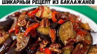 Невероятно Вкусный Салат Из Баклажанов! Необыкновенный вкус Вас покорит, приготовьте и наслаждайтесь