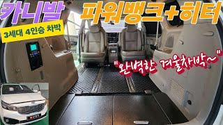 카니발 3세대 4인승 개조 '파워뱅크+무시동히터' 4계절 차박 문제없쥬~