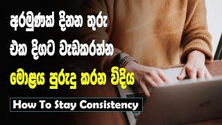 එකදිගට වැඩකරන රහස | Consistency සිංහලෙන් | SL Impact Show | Sinhala Motivational Video