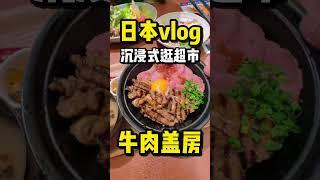 日本房产博主的沉浸式吃大肉逛超市vlog