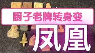 {泰国佛牌}  泰柬庙老夫人厨子老牌新归属