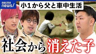 【消えた子】全国で74人が所在不明？要因は家庭環境？捜されない？実態は｜アベプラ