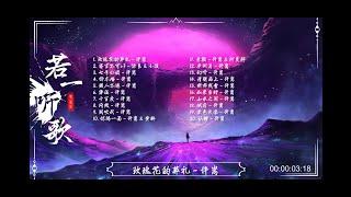 【回忆歌曲】90后的记忆 | 陪你走过的校园歌曲 | 曾经的QQ音乐三巨头 - 许嵩 & 汪苏泷 & 徐良 & 20首精选 【一】