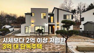 시세보다 저렴한 이천 최저가 전원주택, 마지막 3억 대 단독주택