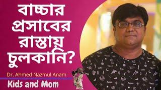 বাচ্চার পেসাবের রাস্তায় চুলকানি? Dr. Ahmed Nazmul Anam |