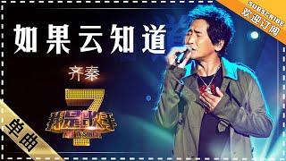 齐秦《如果云知道》 - 单曲纯享《我是歌手》I AM A SINGER【歌手官方音乐频道】