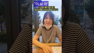 아주 보통의 하루 (아보하) 주어진 순간에 최선을 다하고 감사하며 살아가기!! #에펠짱 임소장