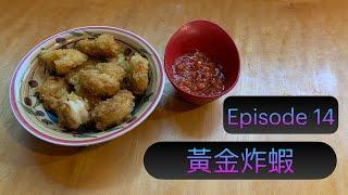 【Cooking Channel】Episode 14 Popcorn Shrimps