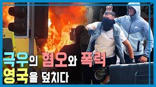 극우의 가짜뉴스 선동에 영국 전역 폭력시위 (KBS_367회_2024.08.17.방송)