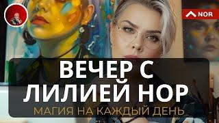 Затмение, Связь и Общение с Луной, Ваши Правила для Матрицы, Каким будет 2025, Раскрещивание: Вечер!