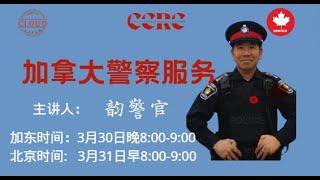 加拿大警察服务介绍 主讲人：韵警官 加拿大三级警察的范围| 如何报警？| 报警需要付费吗？