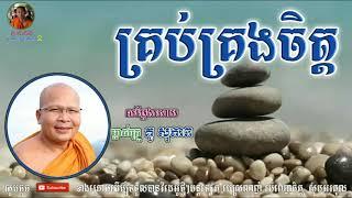 Kou Sopheap |  Khmer Dhamma |  Kou Sopheap |  Khmer Dhamma |Mental food