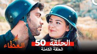 مسلسل العنقاء الحلقة 50 (Arabic Dubbed)