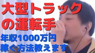 【ひろゆき】大型トラックの運転手が年収1000万稼ぐ方法教えます。