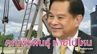 คุณพีรพันธุ์ หายไปไหน?