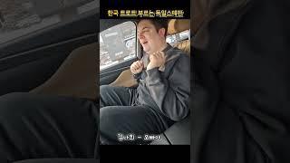 독일남자가 부르는 한국 트로트 #독한부부 #국제부부 #트로트