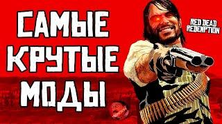 Бех этих модов ДАЖЕ не запускай Red Dead Redemption на ПК! (Reality Redemption Mod)  #rdr #rdr2