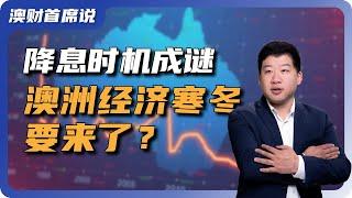 澳联储维持利率不变，降息时间成谜，澳洲经济寒冬还要多久？