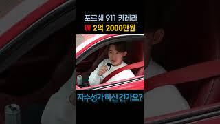 슈퍼카타는 금수저 직업 물어보기 #포르쉐  #포르쉐911 #금수저