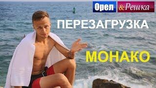 Орел и решка. Перезагрузка 3 - Монако (FullHD) - Интер