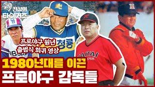 KBO리그 역대 최다승 감독 김응용부터 전설의 '4할타자' 감독 백인천까지! 프로야구 원년️ 1980년대를 이끈 프로야구 감독들은 누구누구였을까? [전설의 타이거즈]