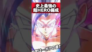 【ドッカンバトル】史上最強の超HERO編成を紹介#shorts #ドッカンバトル