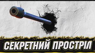 СЕКРЕТНИЙ ПРОСТРІЛ | Vgosti UA #wot_ua