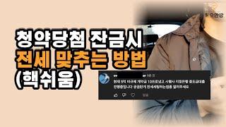 청약당첨 분양받은 아파트 잔금때 전세맞추기(2분요약)