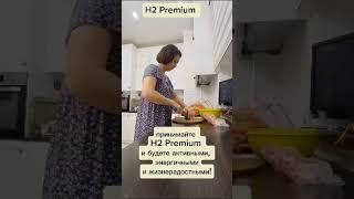 Принимайте H2 Premium и будьте здоровы!