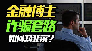 金融博主诈骗分几步？新人如何避免被骗？防骗指南 | BTC | 币圈 | 美股 | 外汇 | 期货 | ETH | 山寨币 | 交易所 | 券商 | 平台跑路