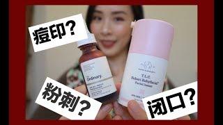 烂脸神器？还是闭口粉刺克星？|如何正确刷酸| The Ordinary VS Drunk elephant