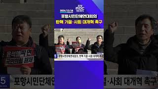 포항시민단체연대회의, 탄핵 가결·사회 대개혁 촉구   #포항mbc #포항mbc뉴스 #mbcnews