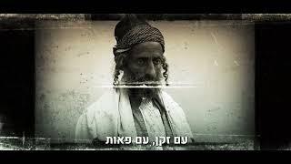 החזון והתקומה של יהדות תימן סרט מרגש על תימן ומהפכת המסורת של 'המאורות'