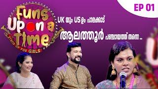 ചിരിയുടെ മാലപ്പടക്കം കത്തി തുടങ്ങുന്നു .. Funs Up on a Time STANDUP FOR GIRLS | Episode 1-Part 3