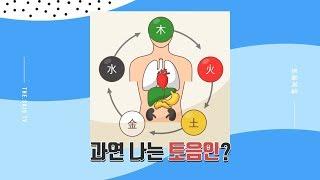 [더사주] 8체질에 대해 파헤친다! 과연 나는 토음체질?