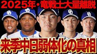 来季中日ドラゴンズが大量離脱&粛清…絶望の中日弱体化の真相に言葉を失う！！来季立浪監督がもしも続投した場合、4年がかりの”超暗黒期”に突入する理由に衝撃【プロ野球】