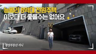 능평리 전원주택 8억대에 이런 퀄리티면 빨리 오셔야죠