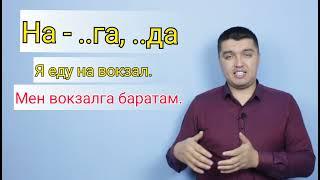 На предлогунун колдонулушу. 1- видео.