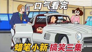 一口氣看完【蠟筆小新】三個故事：培育蔬菜、進口車是男人的夢想、今天是徹底的不走運#蜡笔小新 #shorts #動漫