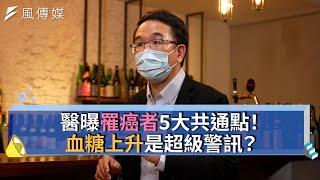 【名醫系列精華集】醫曝罹癌者5大共通點！血糖上升是超級警訊？