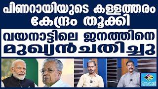 PINARAYI VIJAYAN | മുഖ്യന്റെ കള്ള കണക്കുകൾ വേണ്ട