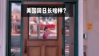 【洛杉矶的周日】宽敞的街道｜精致的建筑｜盛放的花朵｜但却空无一人……