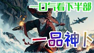 一口气看完《一品神卜》下半部：”张楚，一个不太正经的相师，天下第一魔女尚玄月的徒弟，因为魔女师父被人追杀，山门被炸，张楚下山，来到都市。颤抖吧，凡人！