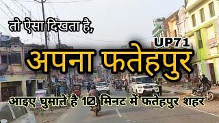 आईए आपको घुमाते है 10 मिनट में फतेहपुर | fatehpur city vlog | apna fatehpur | fatehpur videos | ftp